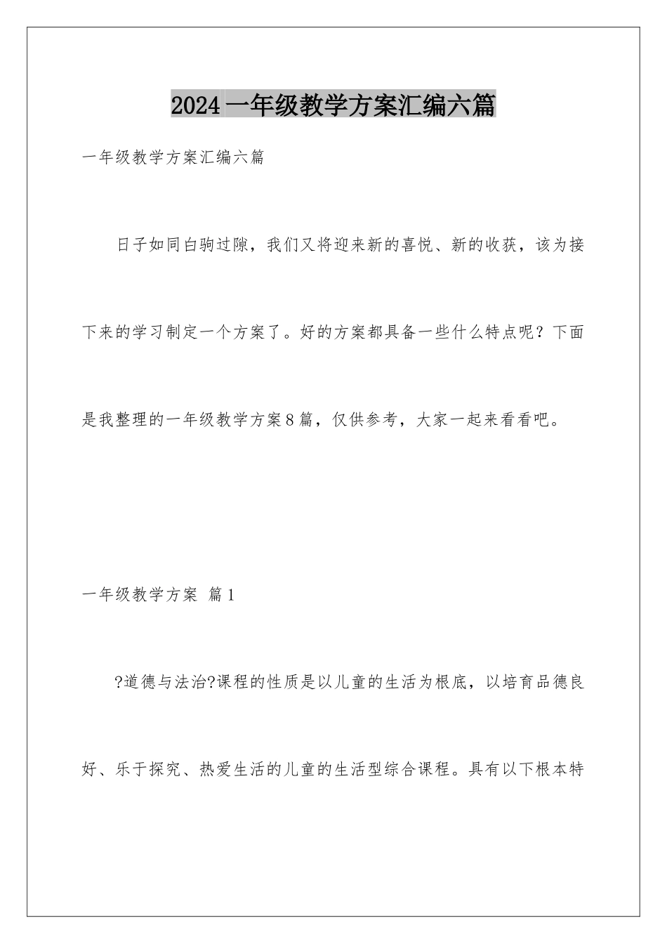 2024年一年级教学计划汇编六篇_第1页