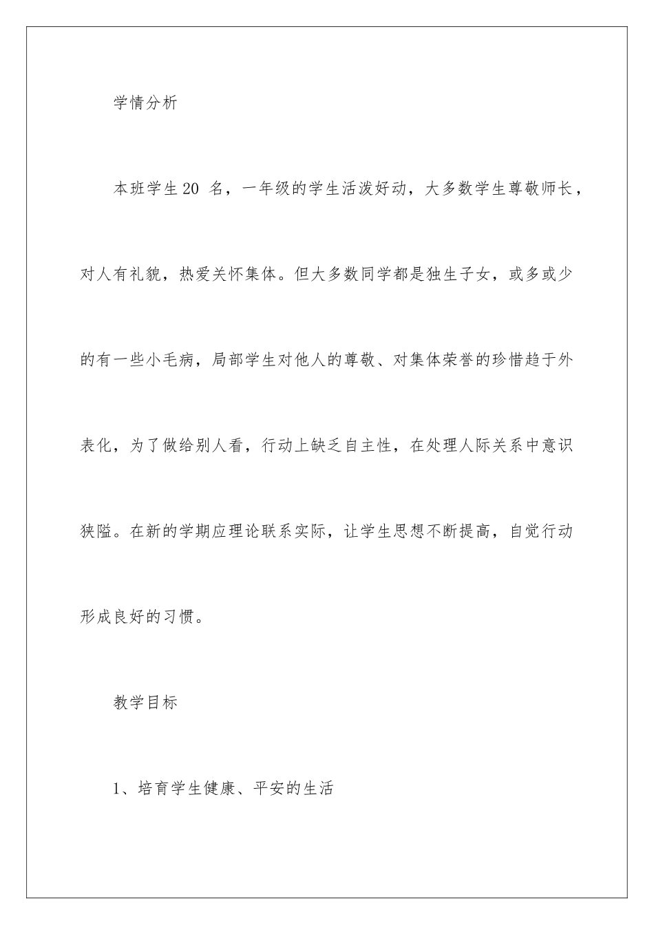 2024年一年级教学计划汇编六篇_第3页