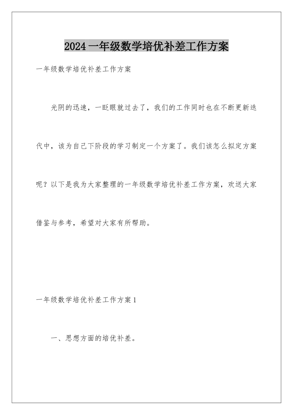 2024年一年级数学培优补差工作计划_第1页