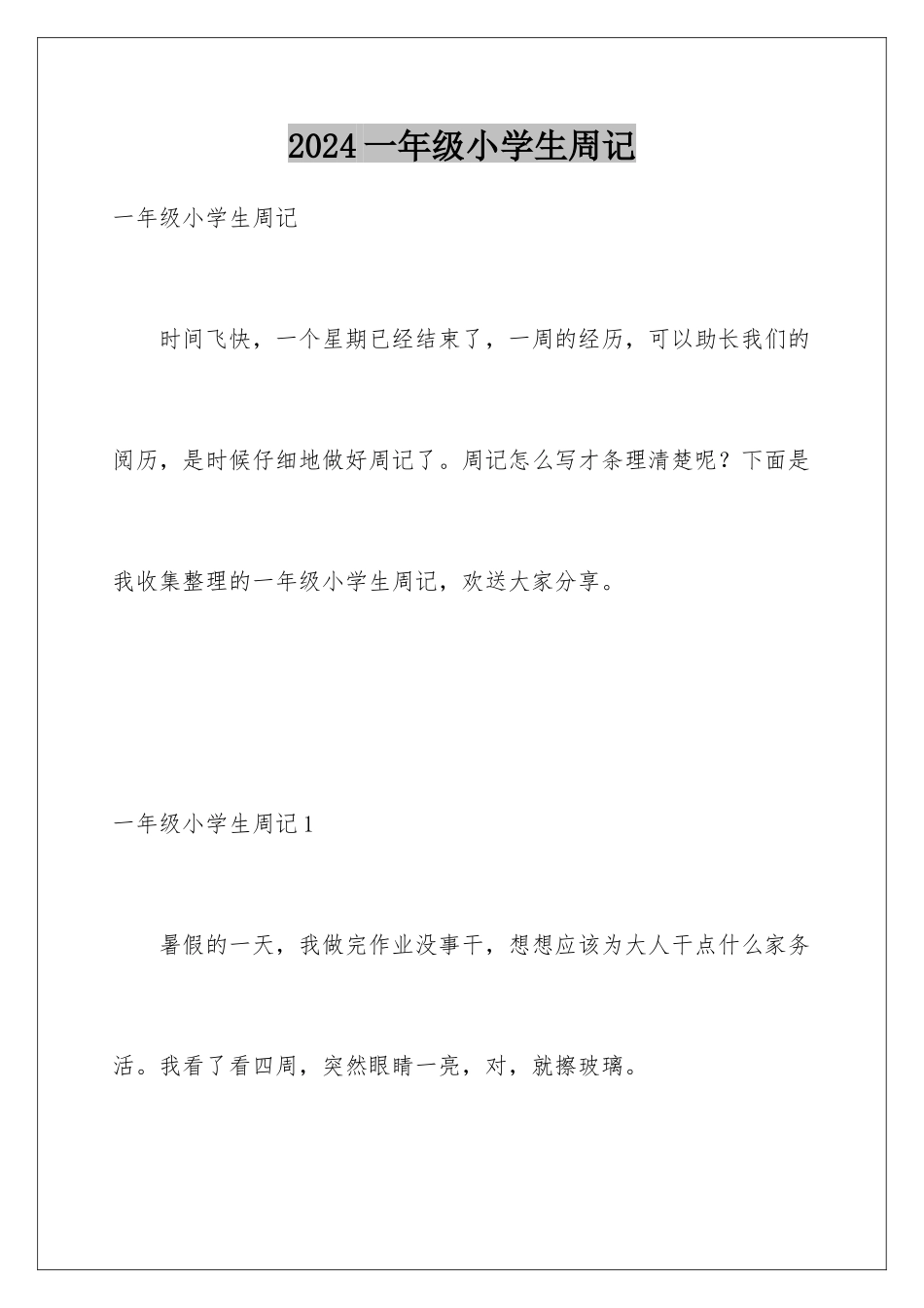 2024年一年级小学生周记_第1页