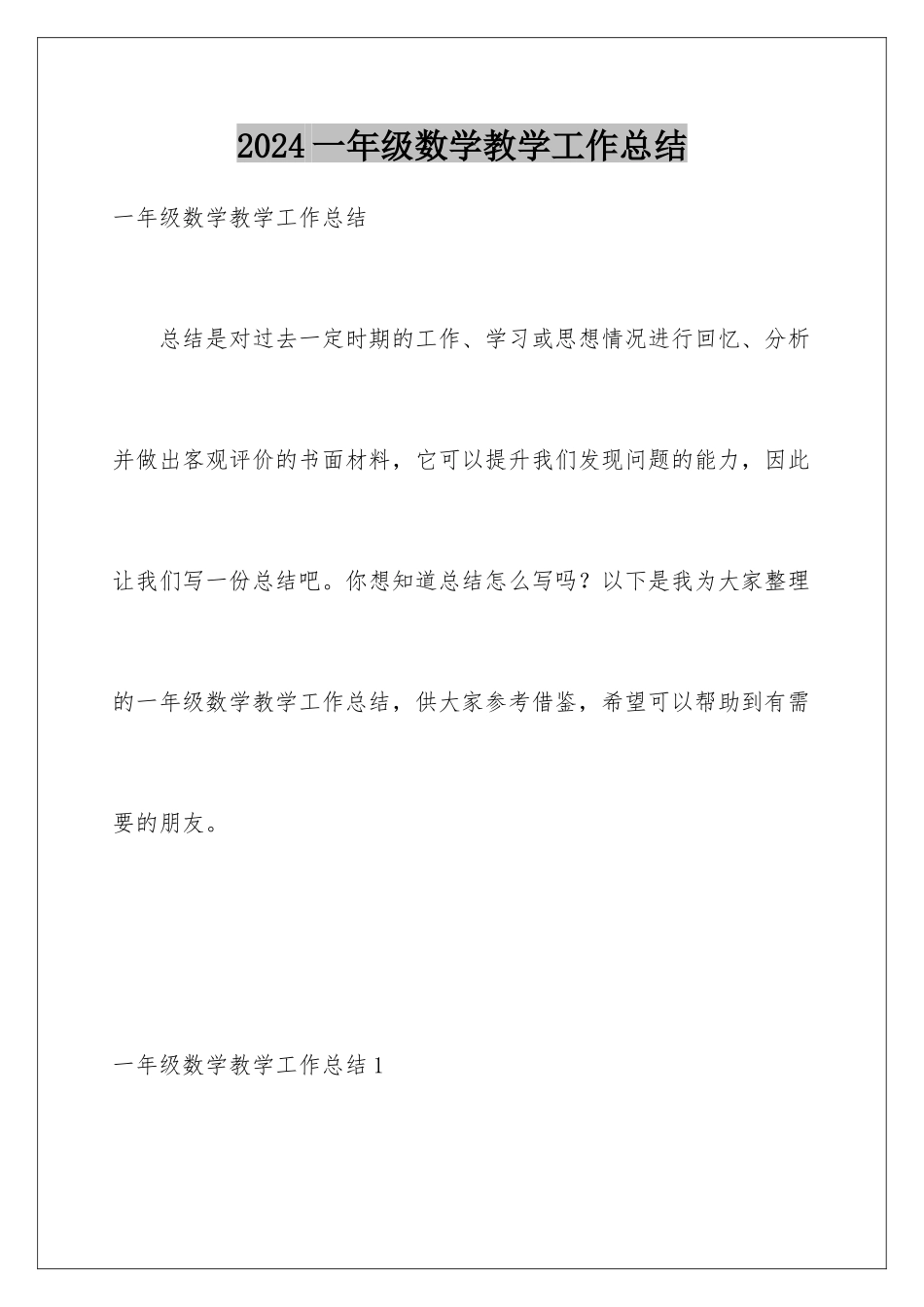 2024年一年级数学教学工作总结_第1页