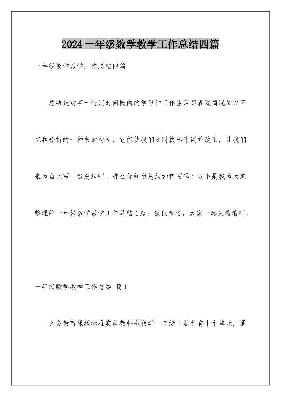 2024年一年级数学教学工作总结四篇_第1页