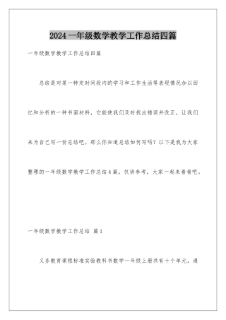 2024年一年级数学教学工作总结四篇