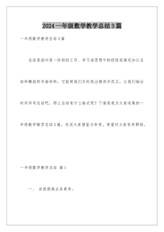 2024年一年级数学教学总结3篇