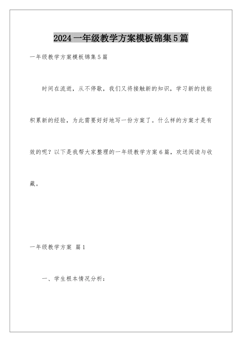 2024年一年级教学计划锦集5篇_第1页