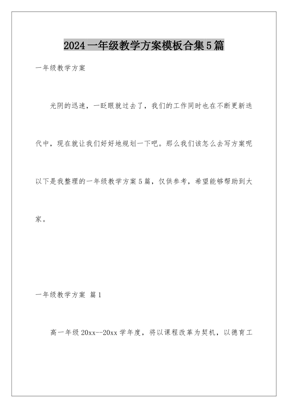2024年一年级教学计划合集5篇_第1页