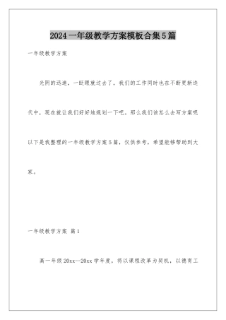 2024年一年级教学计划合集5篇