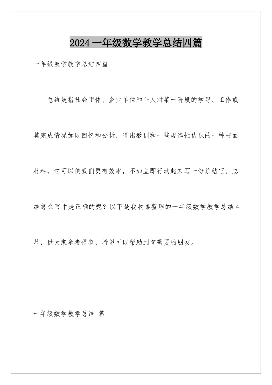 2024年一年级数学教学总结四篇_第1页