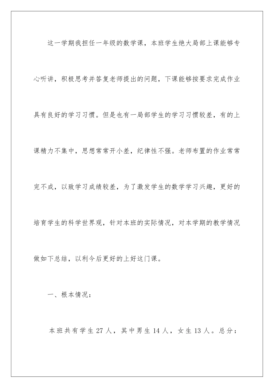 2024年一年级数学教学总结四篇_第2页