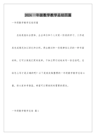 2024年一年级数学教学总结四篇