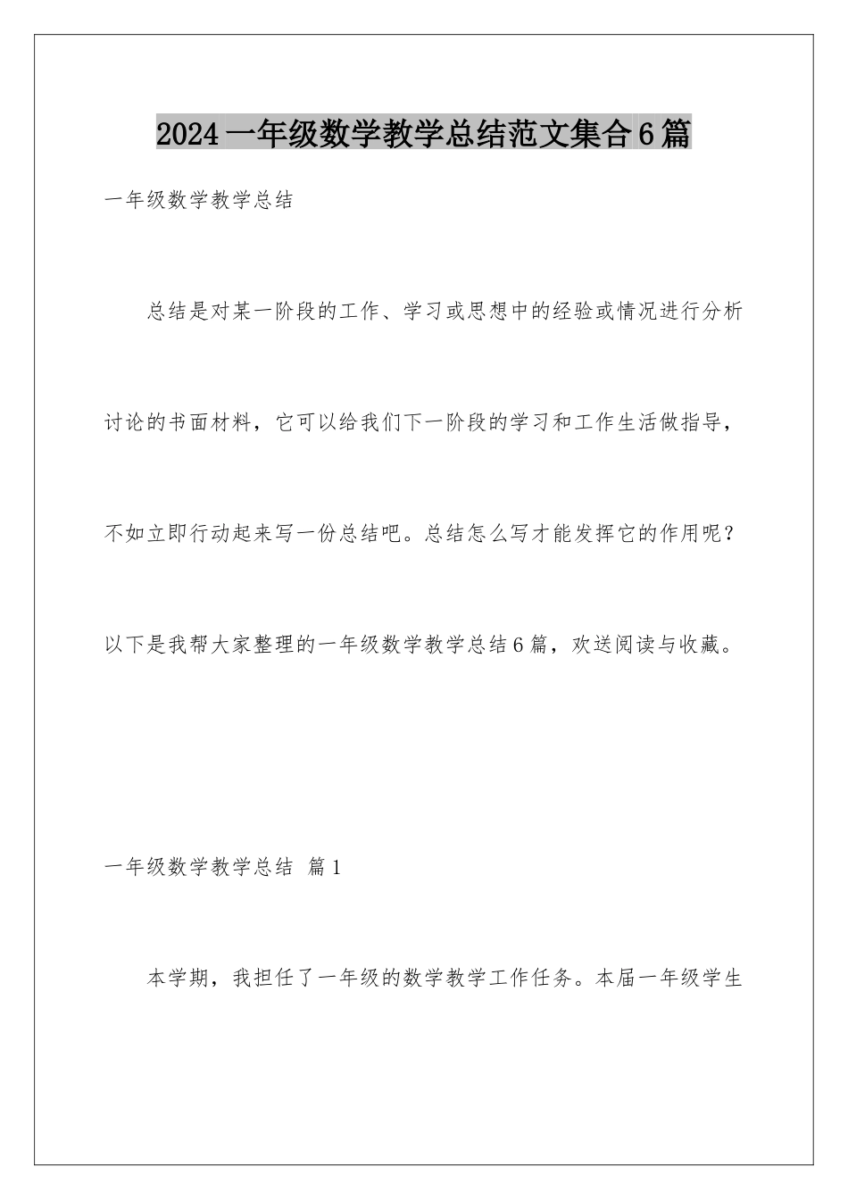 2024年一年级数学教学总结范文集合6篇_第1页