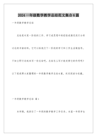 2024年一年级数学教学总结范文集合6篇