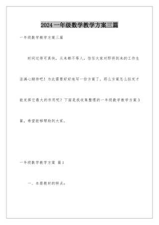 2024年一年级数学教学计划三篇