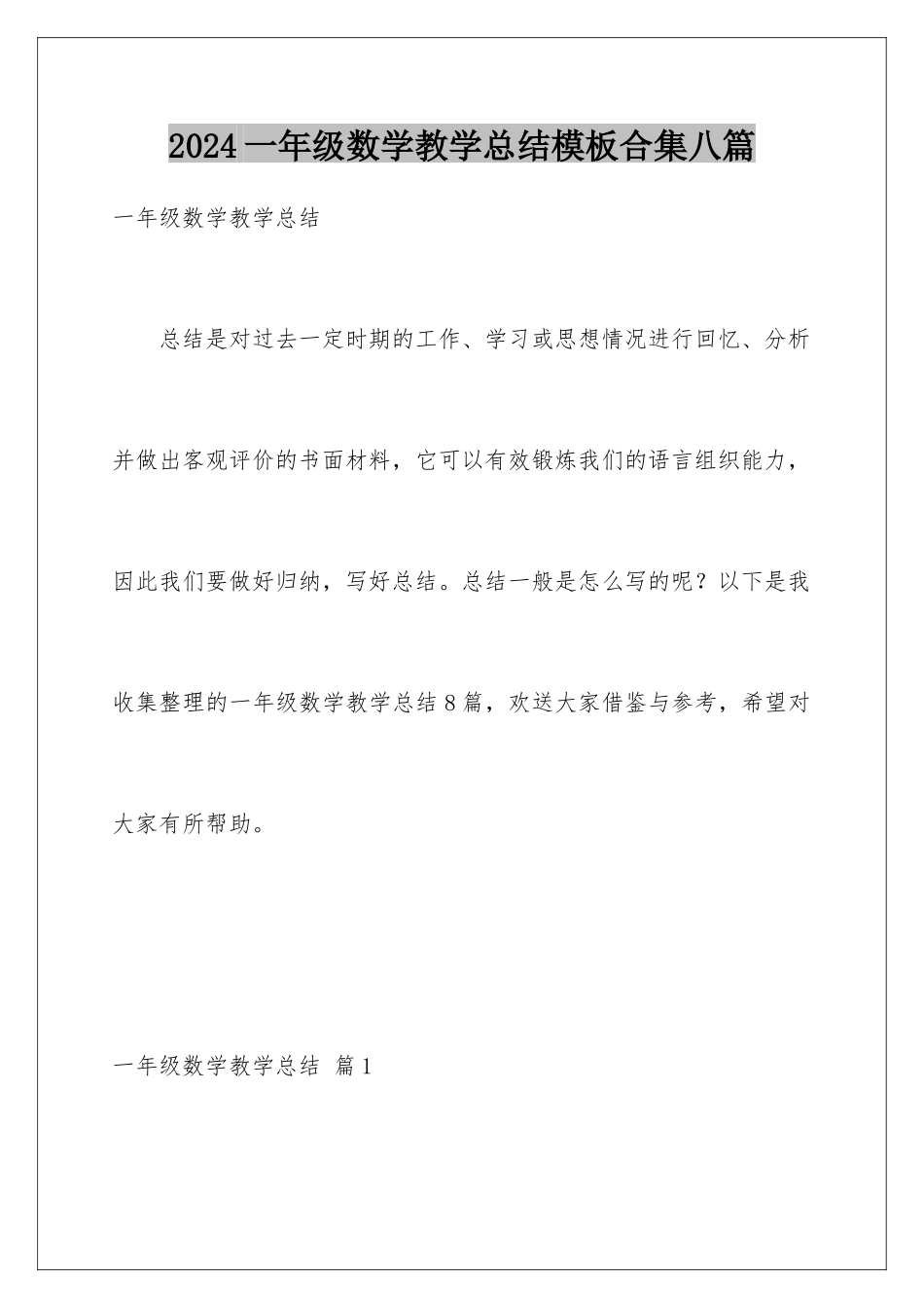 2024年一年级数学教学总结合集八篇_第1页
