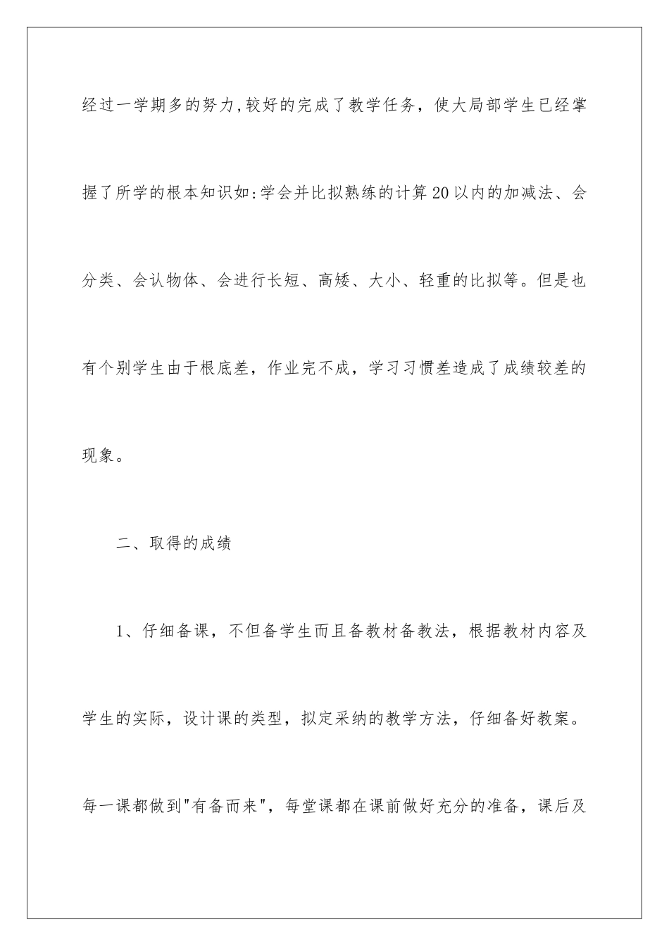 2024年一年级数学教学总结合集八篇_第3页