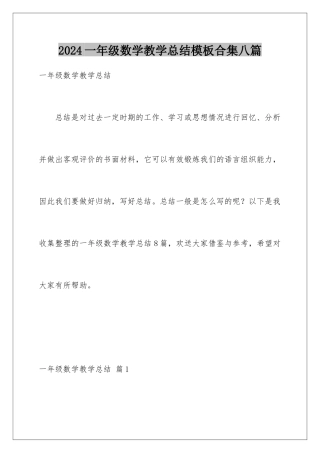 2024年一年级数学教学总结合集八篇