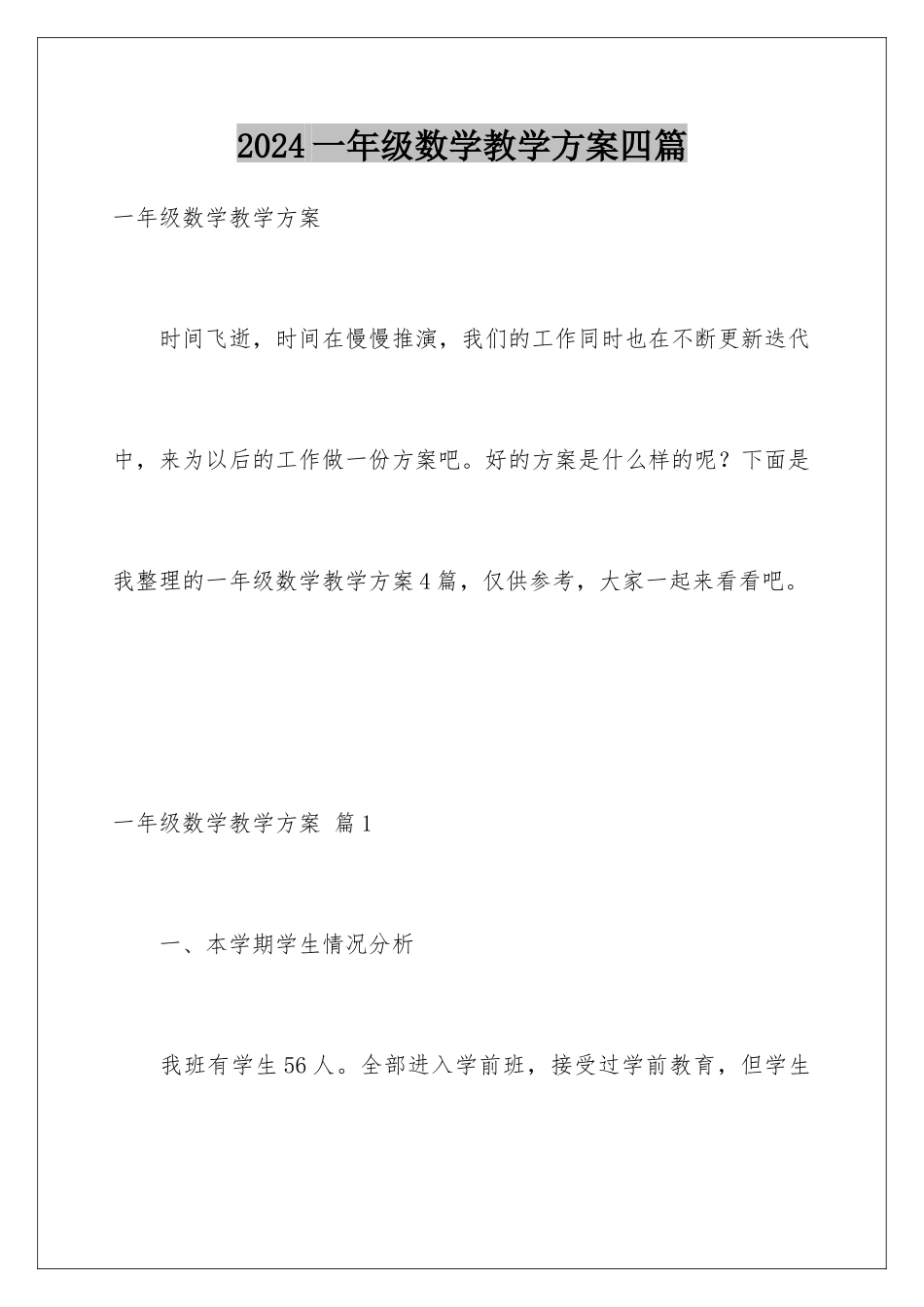 2024年一年级数学教学计划四篇_第1页