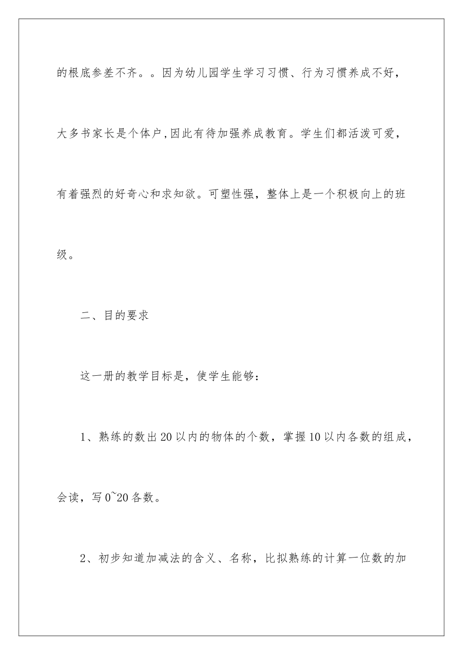 2024年一年级数学教学计划四篇_第2页