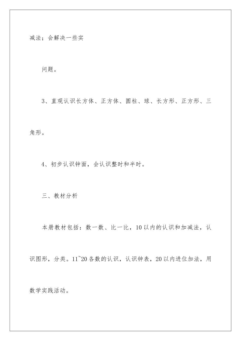 2024年一年级数学教学计划四篇_第3页
