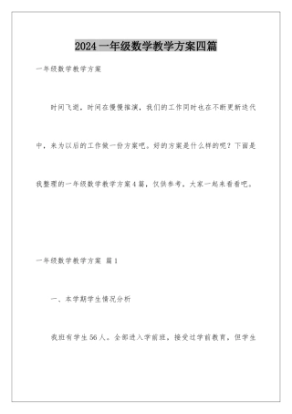 2024年一年级数学教学计划四篇