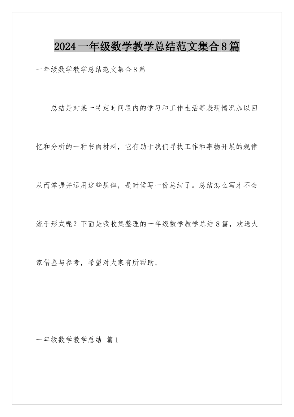 2024年一年级数学教学总结范文集合8篇_第1页