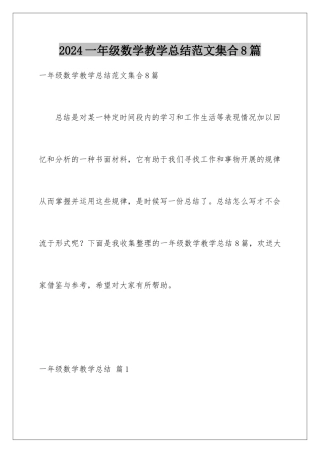 2024年一年级数学教学总结范文集合8篇