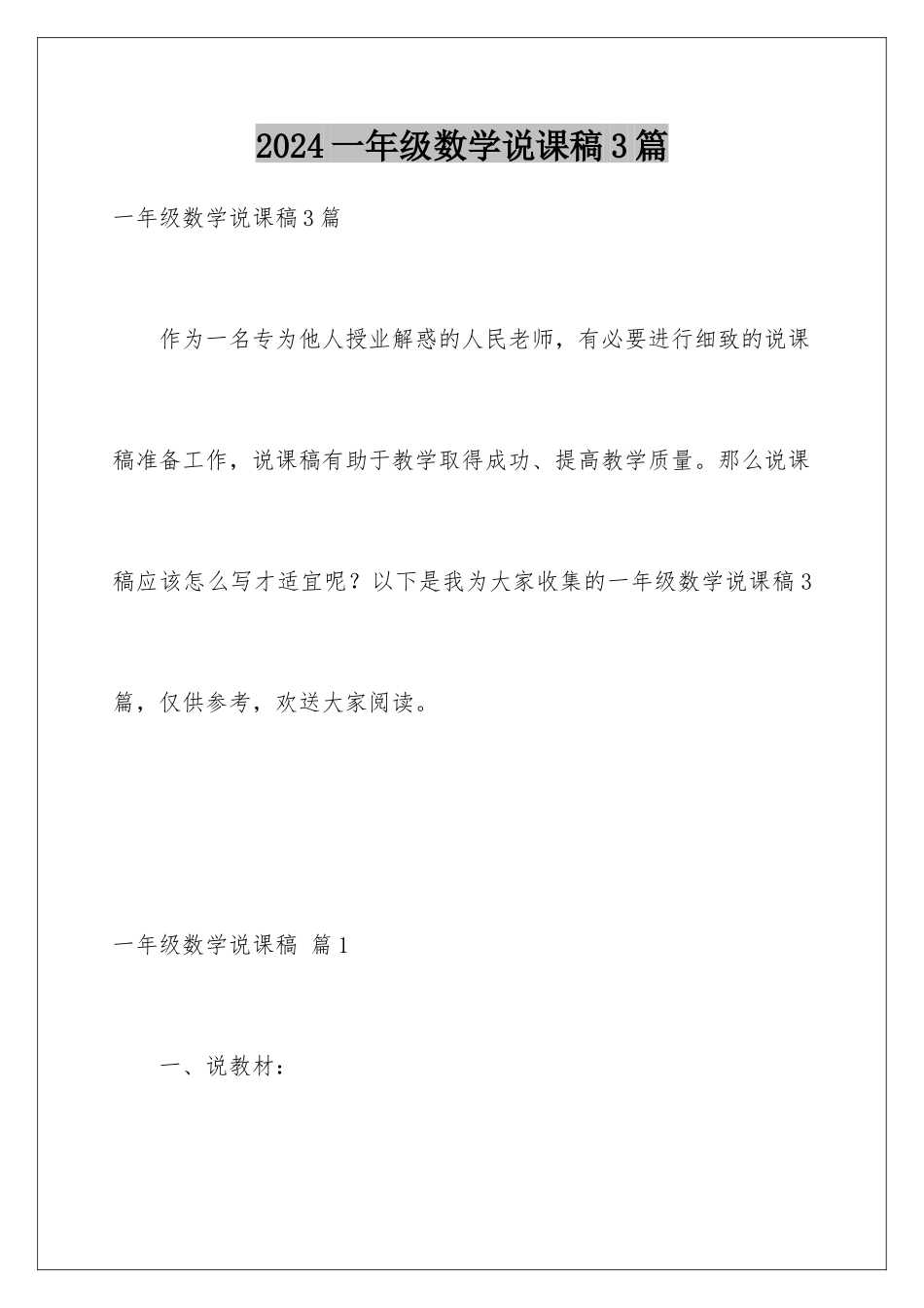 2024年一年级数学说课稿3篇_第1页