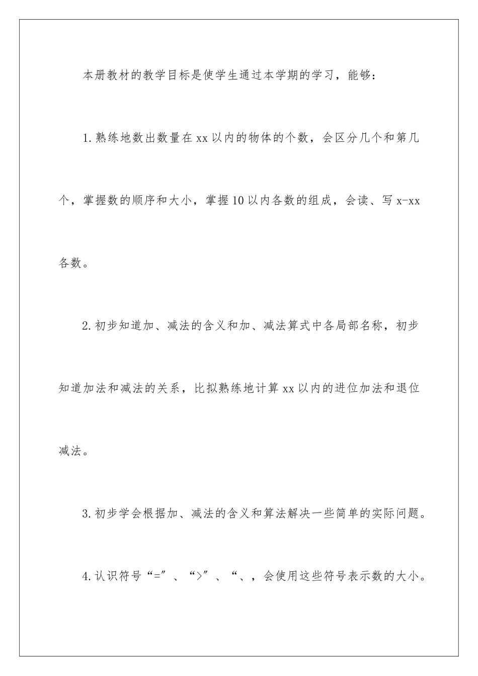 2024年一年级数学教学计划_第2页