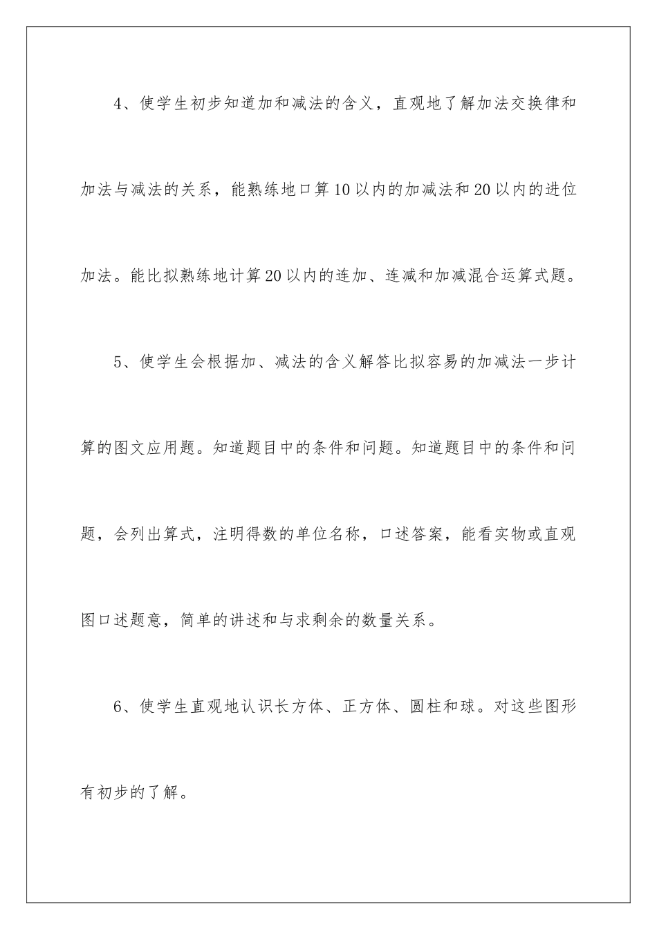 2024年一年级数学教学计划_第3页