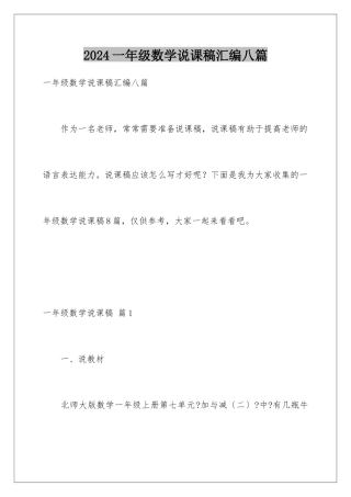 2024年一年级数学说课稿汇编八篇