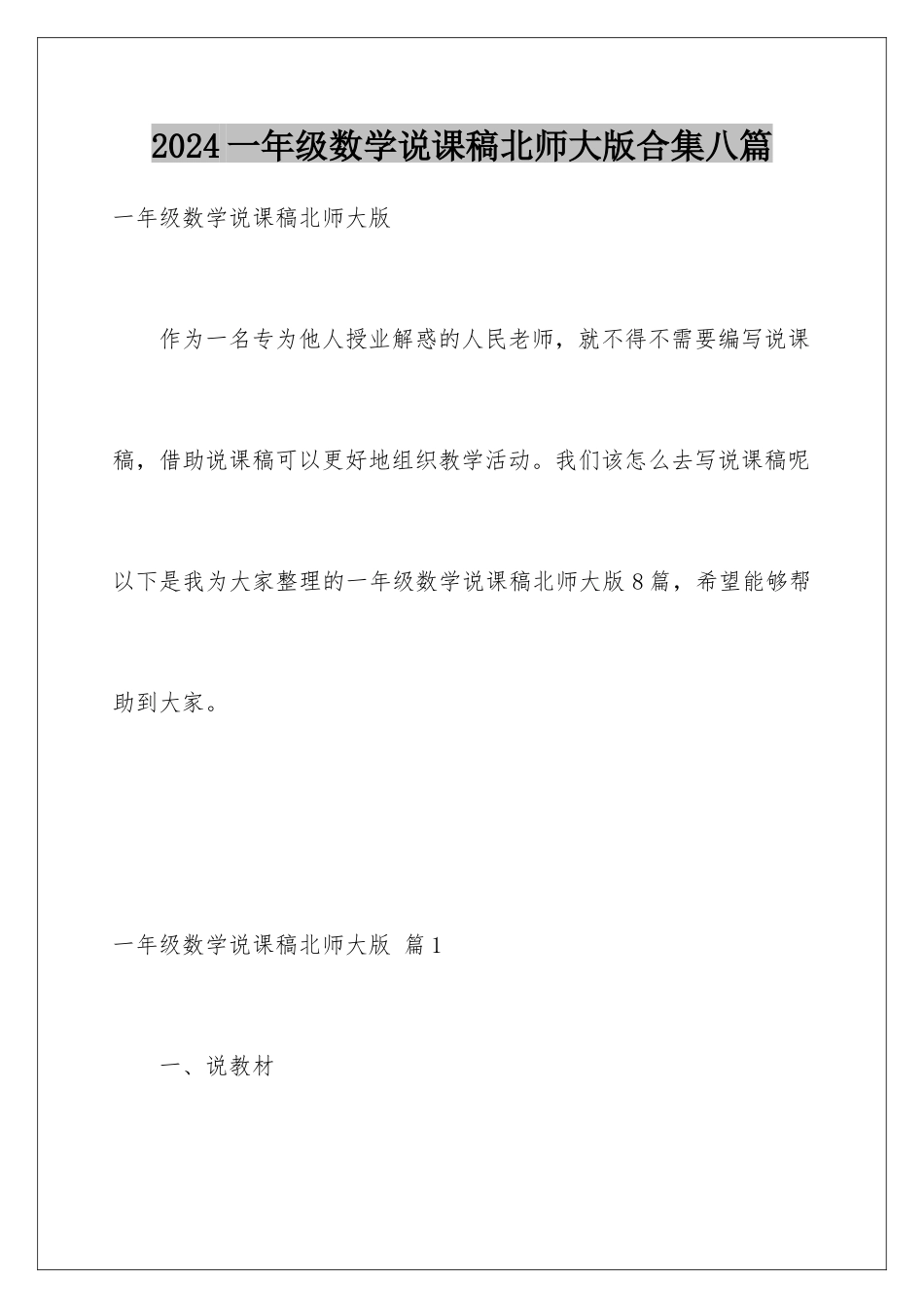 2024年一年级数学说课稿北师大版合集八篇_第1页