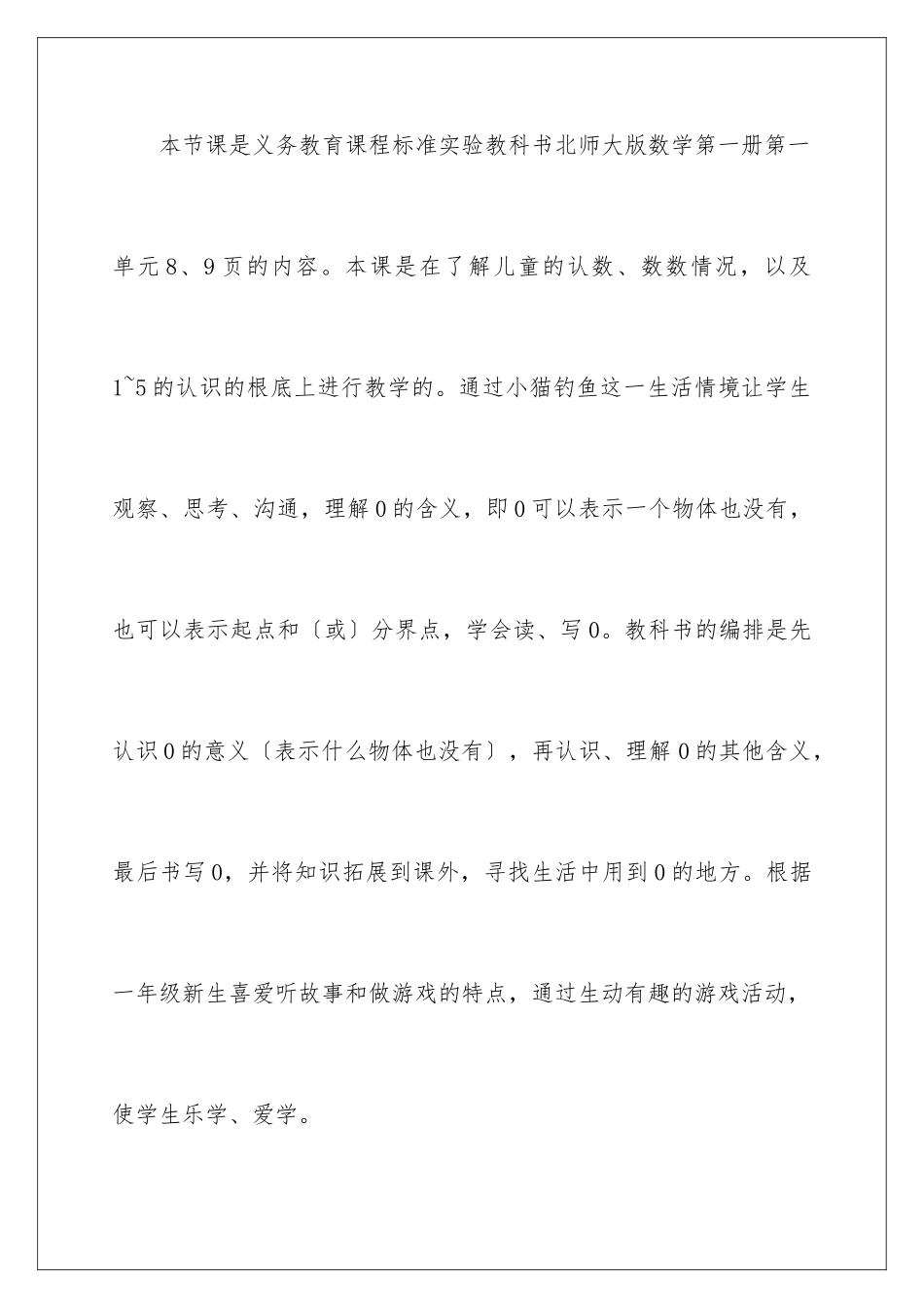 2024年一年级数学说课稿北师大版合集八篇_第2页