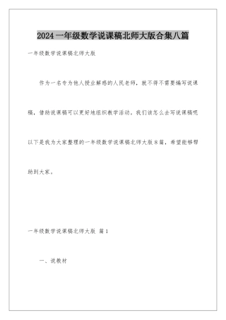 2024年一年级数学说课稿北师大版合集八篇