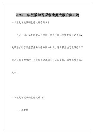 2024年一年级数学说课稿北师大版合集5篇
