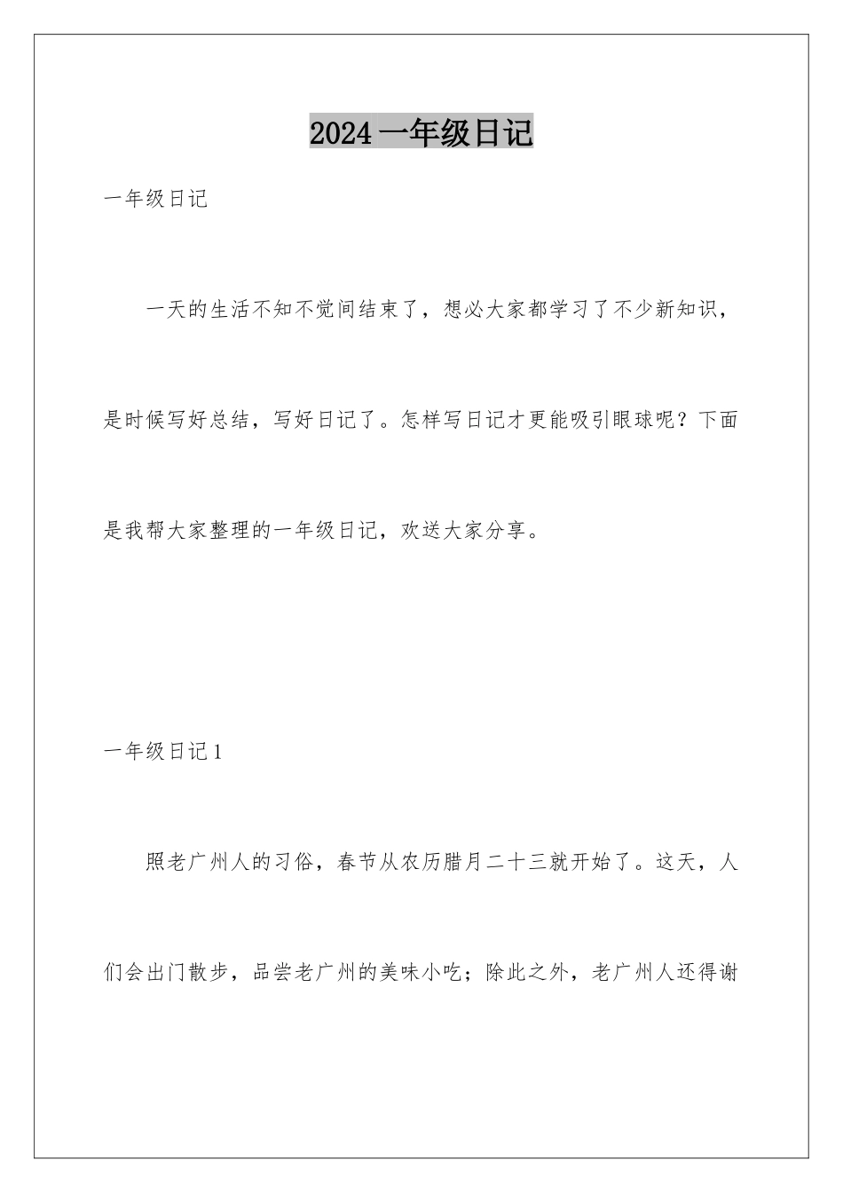 2024年一年级日记_第1页