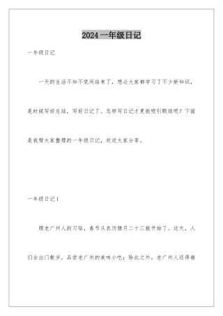 2024年一年级日记