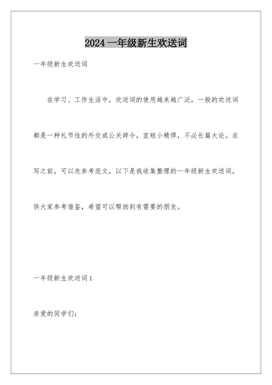 2024年一年级新生欢迎词_第1页
