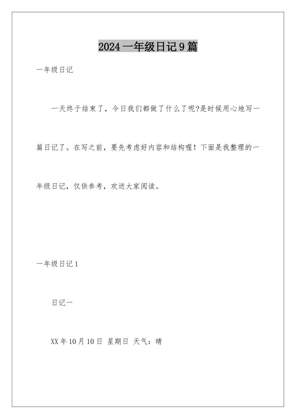 2024年一年级日记9篇_第1页