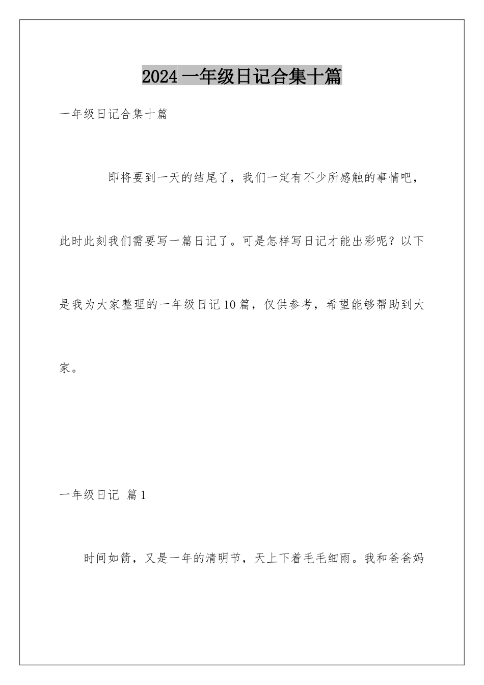 2024年一年级日记合集十篇_第1页