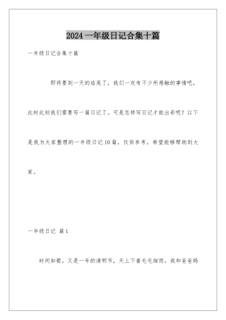2024年一年级日记合集十篇