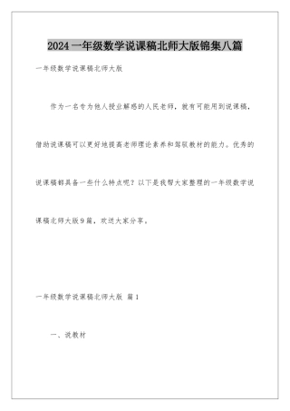 2024年一年级数学说课稿北师大版锦集八篇