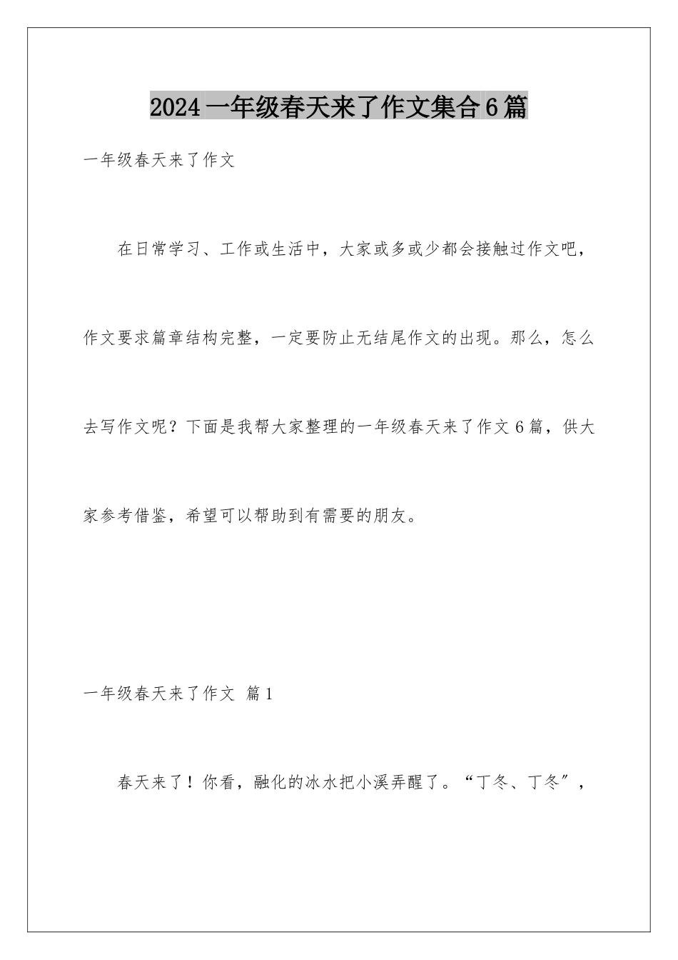 2024年一年级春天来了作文集合6篇_第1页