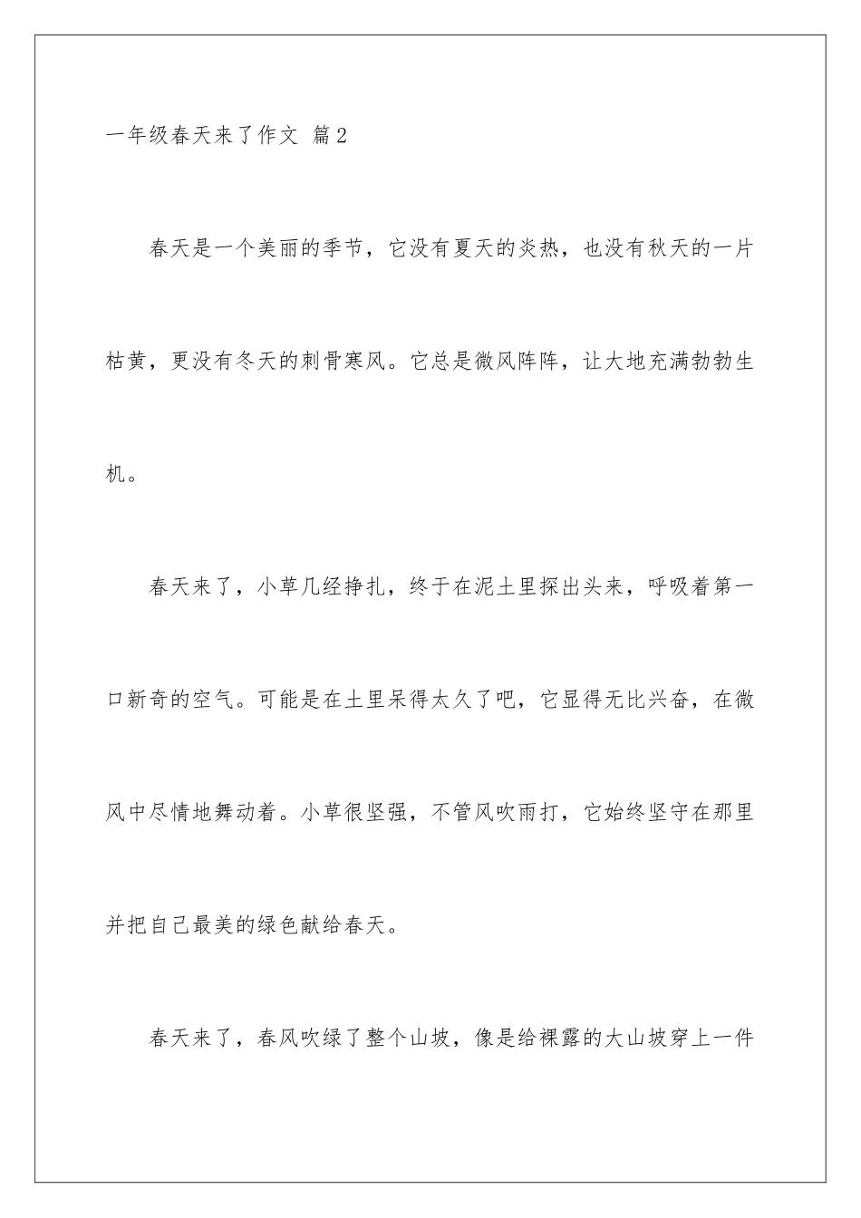 2024年一年级春天来了作文集合6篇_第3页