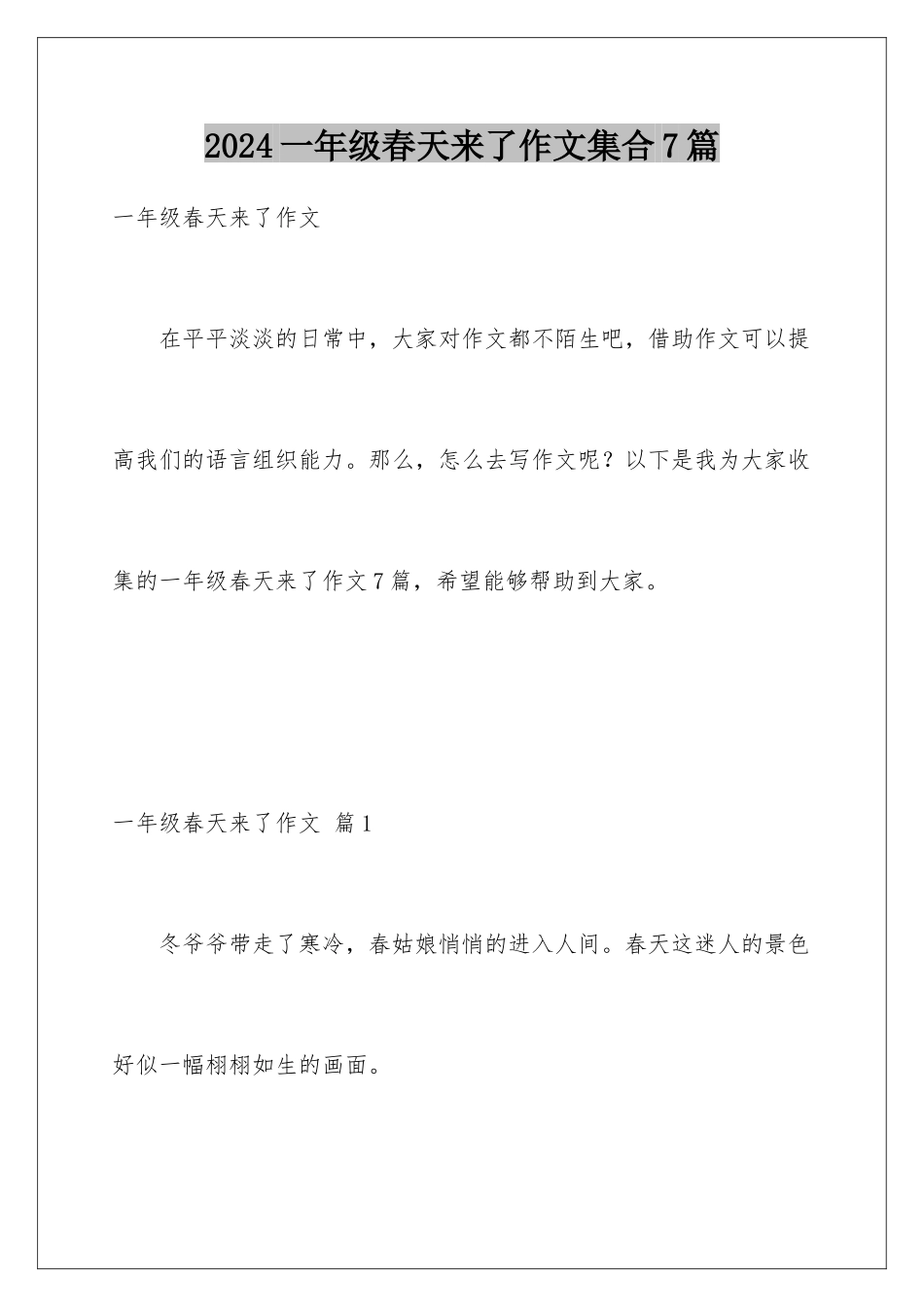2024年一年级春天来了作文集合7篇_第1页