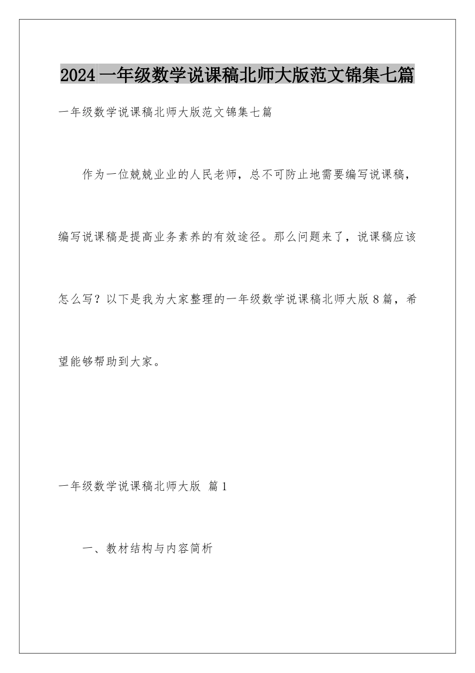 2024年一年级数学说课稿北师大版范文锦集七篇_第1页