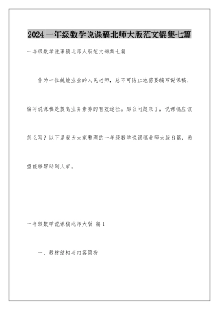 2024年一年级数学说课稿北师大版范文锦集七篇