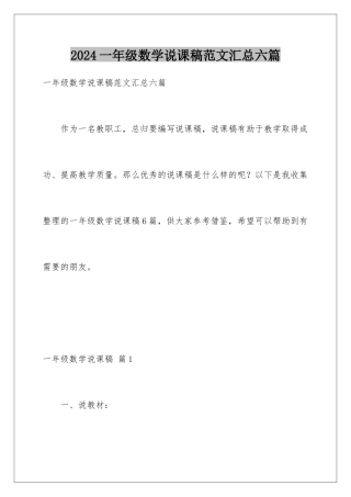 2024年一年级数学说课稿范文汇总六篇