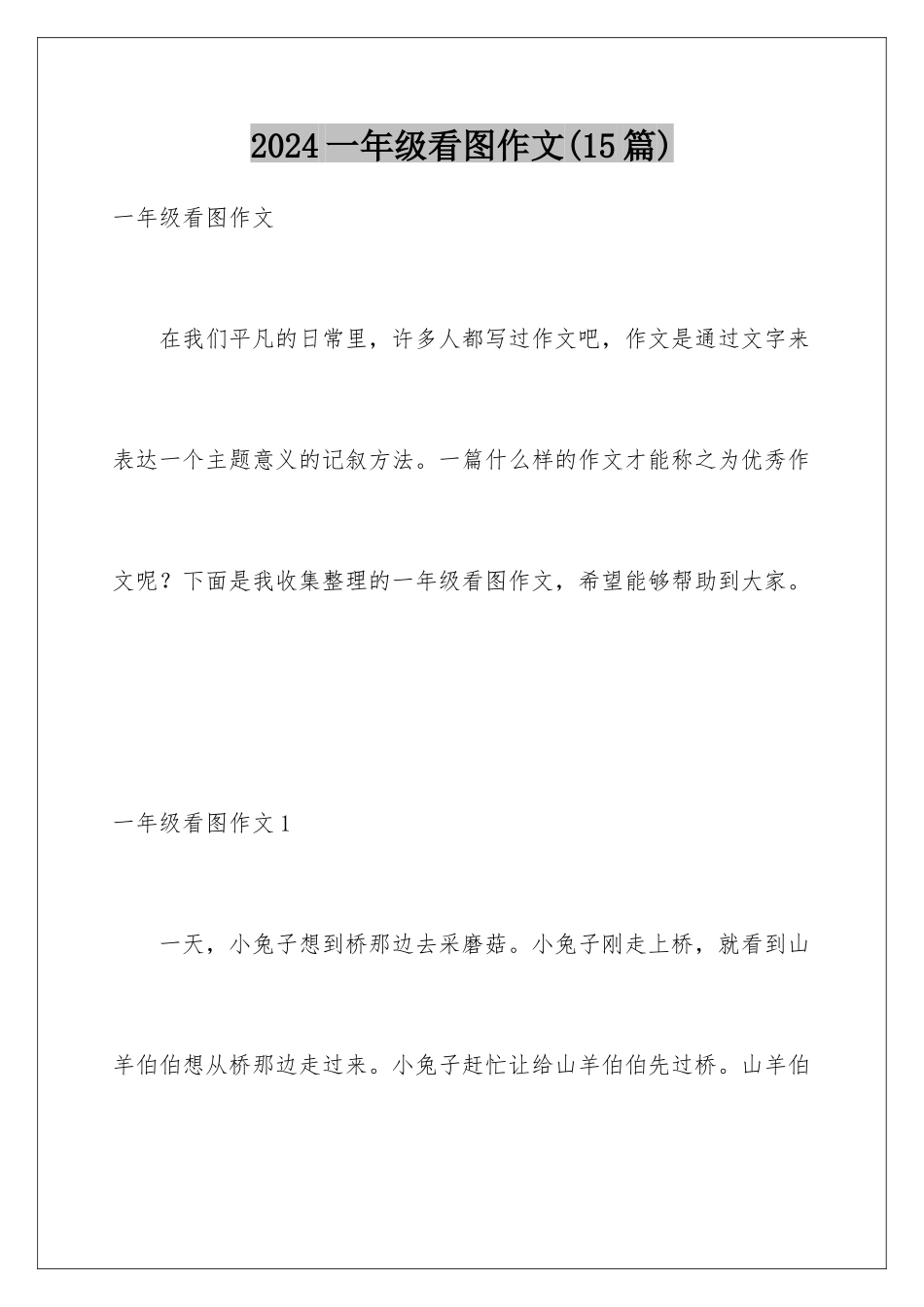 2024年一年级看图作文_第1页