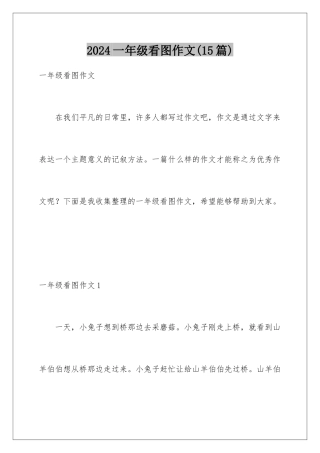 2024年一年级看图作文