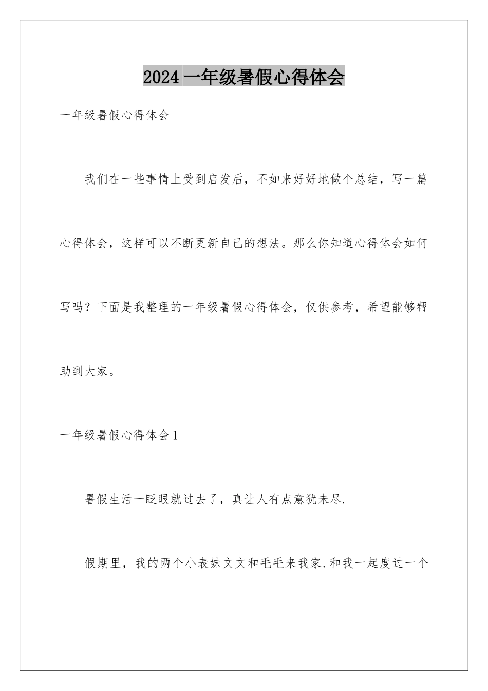 2024年一年级暑假心得体会_第1页